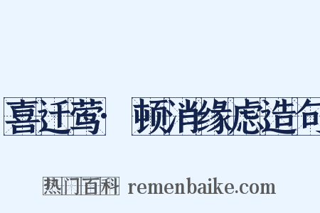 喜迁莺·顿消缘虑造句是什么意思的图片